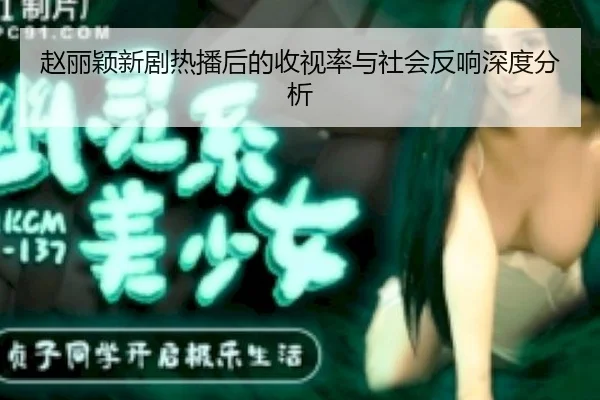 zhao-li-ying-xin-ju-re-bo-hou-de-shou-shi-lv-yu-she-hui-fan-xiang-shen-du-fen-xi-2-187.jpg